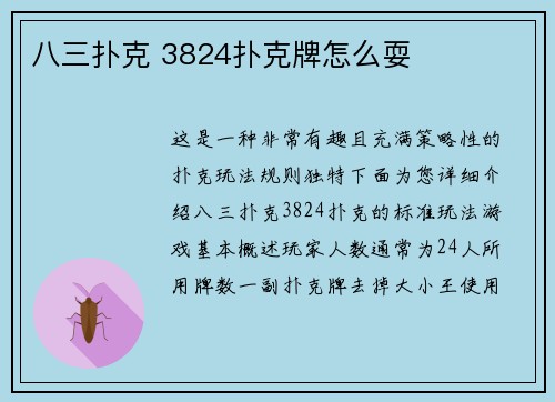 八三扑克 3824扑克牌怎么耍