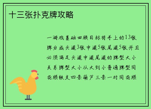 十三张扑克牌攻略