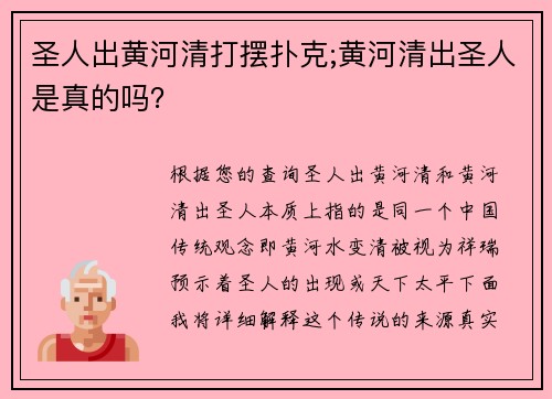圣人出黄河清打摆扑克;黄河清出圣人是真的吗？