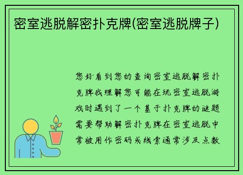 密室逃脱解密扑克牌(密室逃脱牌子)