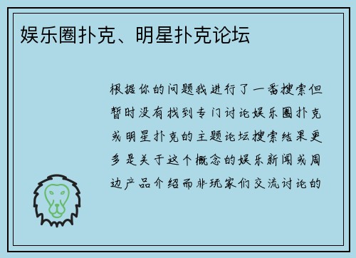 娱乐圈扑克、明星扑克论坛