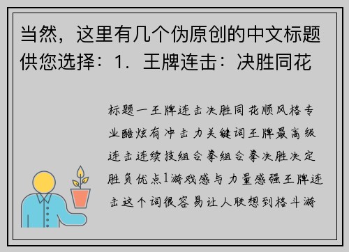 当然，这里有几个伪原创的中文标题供您选择：1.  王牌连击：决胜同花顺2.  好运爆棚揭秘同花顺的致胜法则