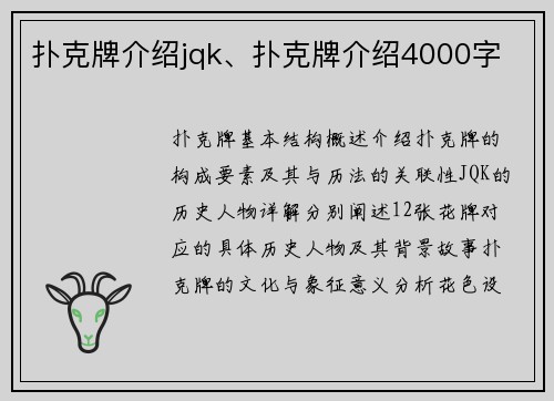 扑克牌介绍jqk、扑克牌介绍4000字