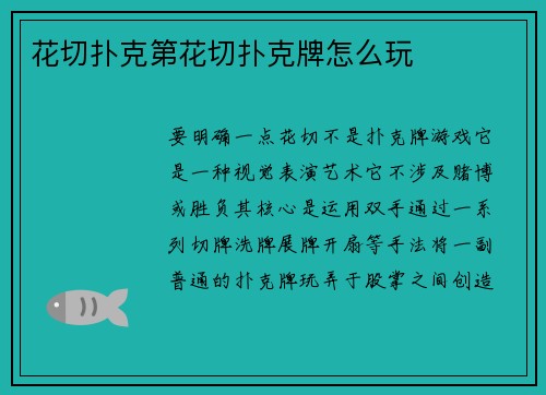 花切扑克第花切扑克牌怎么玩