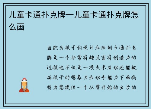 儿童卡通扑克牌—儿童卡通扑克牌怎么画