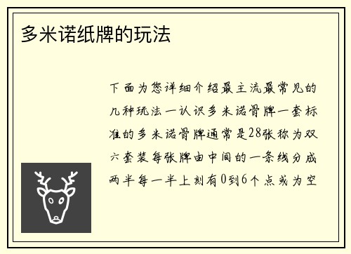 多米诺纸牌的玩法