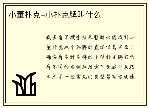 小董扑克-小扑克牌叫什么